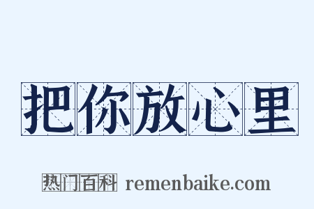 把你放心里是什么意思的图片